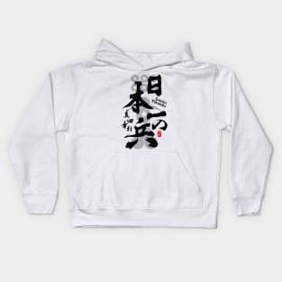 Sanada Yukimura Finest Warrior Calligraphy Art Kids Hoodie